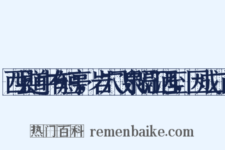 西县道中有短亭，岩穴飞泉隔江洒至，因成二首是什么意思的图片